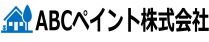 ABCペイント株式会社